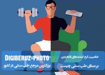 خاصیت گرمکنندههای اندام بدن با نگاهی نوین در طب سنتی؛ بررسی اثرات درمانی و مزاجی