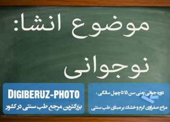 دوره جوانی (۱۵ تا ۴۰ سالگی) و مزاج صفراوی گرم و خشک؛ تحلیل طب سنتی درباره ویژگیها و تأثیرات مزاج در این سنین
