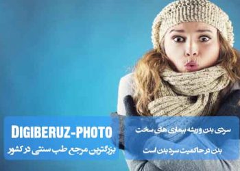 سردی بدن و ارتباط آن با بروز بیماریهای مزمن؛ تحلیل طب سنتی در حاکمیت مزاج سرد بر سلامت