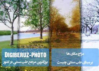 مزاج مکانها بر مبنای طب سنتی؛ بررسی تأثیر شرایط جغرافیایی و محیطی بر تعادل مزاجی بدن