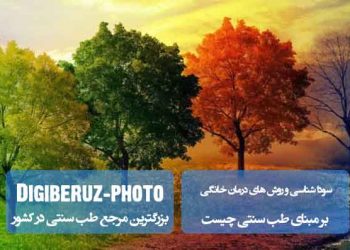 سوداشناسی و روش‌های درمان خانگی؛ راهکارهای طب سنتی برای تعادل مزاج سوداوی