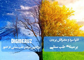 اشیاء سرد در طب سنتی؛ خوراکیها و داروهایی با طبع سرد که مصلح آنها برای حفظ تعادل مزاج ضروری است