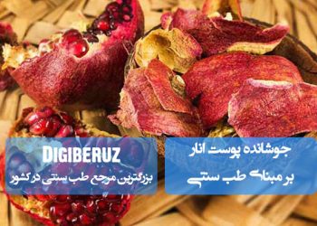 «جوشانده پوست انار در طب سنتی؛ قابض طبیعی، تقویت معده و درمان اسهال و عفونت‌های روده‌ای»