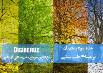 «خلط سودا در طب سنتی؛ علائم، علل بروز و روش‌های پاکسازی و تعدیل مزاج سوداوی»