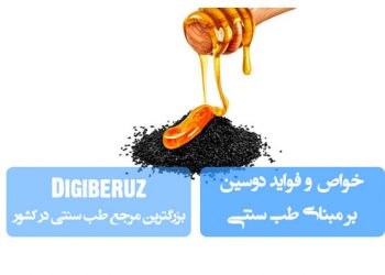 «خواص و فواید دوسین در طب سنتی؛ تقویت ایمنی، پاکسازی بدن و بهبود عملکرد دستگاه تنفس»