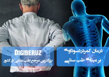 «درمان کمردرد سوداوی و کیست پشت زانو در طب سنتی؛ تحلیل مواد زائد و تعدیل مزاج سودا»