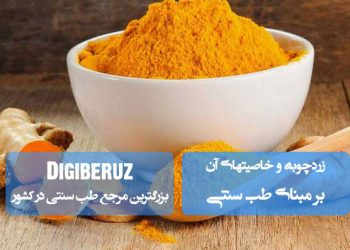 «زردچوبه و خاصیتهای آن در طب سنتی؛ ضدالتهاب قوی، تقویت کبد و بهبود هضم غذا»