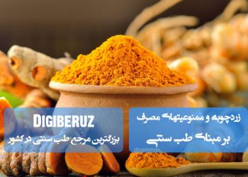 «زردچوبه در طب سنتی؛ بررسی موارد منع مصرف، تداخل با مزاجها و احتیاط در بیماریهای خاص»