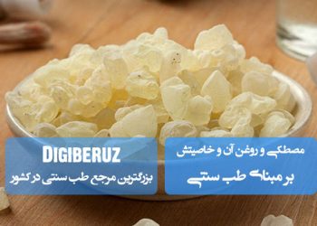 «مصطکی و روغن آن در طب سنتی؛ خواص ضدالتهابی، تقویت دستگاه گوارش و بهبود زخم‌ها»