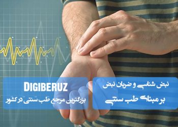 «نبضشناسی و تحلیل ضربان نبض در طب سنتی؛ روش تشخیص مزاج و اختلالات داخلی»