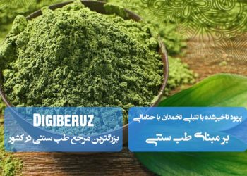 «درمان پریود تأخیرشده و تنبلی تخمدان با حنا مالی در طب سنتی؛ رفع اختلالات قاعدگی به روش طبیعی»