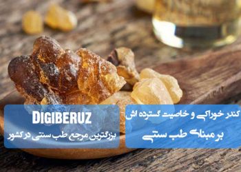«کندر خوراکی در طب سنتی؛ خواص گسترده ضد التهابی، تقویت دستگاه گوارش و بهبود سلامت عمومی»
