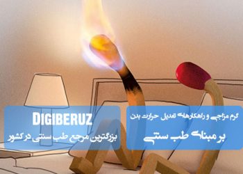 «گرم‌مزاجی در طب سنتی؛ علل، نشانه‌ها و راهکارهای تعدیل حرارت بدن با تدابیر طبیعی»