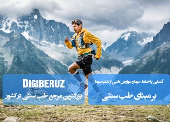 آشنایی با خلط سودا و عوارض غلبه سودا؛ تحلیل طب سنتی درباره تأثیرات مزاج سوداوی بر سلامت در دیجی به روز