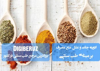 «ادویه‌جات و علل منع مصرف آن‌ها بر مبنای طب سنتی؛ شناخت مزاجی و احتیاطات لازم در تغذیه»