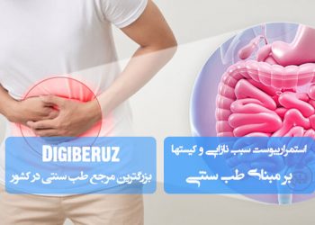 «استمرار یبوست؛ عامل نازایی و کیستهای مکرر در زنان و دختران از دیدگاه طب سنتی»