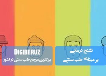 «درمان تشنج بر مبنای طب سنتی؛ علتشناسی مزاجی و راهکارهای گیاهی و سبک زندگی»