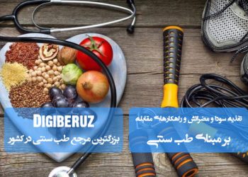 «تغذیه سودا، مضرات آن و راهکارهای مقابله در طب سنتی؛ تنظیم رژیم برای تعادل مزاج»