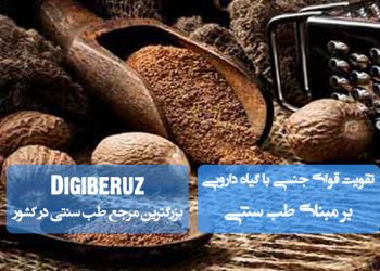 تقویت قوای جنسی با گیاهان دارویی خرنوب و جوز هندی؛ افزایش انرژی جنسی و بهبود عملکرد سیستم عصبی-غددی در طب سنتی