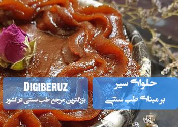 حلوای سیر در طب سنتی؛ مقوی اعصاب و حافظه، ضدعفونیکننده قوی، رفع سردرد و تقویت سیستم ایمنی با طبع گرم و خشک