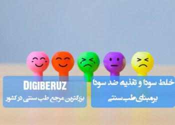 «خلط سودا و تغذیه ضد سودا در طب سنتی؛ راهکارهای غذایی برای تعادل مزاج سوداوی و سلامت بهتر»