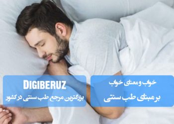 خواب و معنای خواب در طب سنتی؛ بررسی نقش خواب در تعادل مزاجی و سلامت جسم و روان