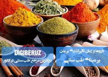 داروها و زمان تاثیرگذاری بر بدن در طب سنتی؛ شناخت دوره اثر و بهبود تدریجی با توجه به مزاج و نوع دارو.