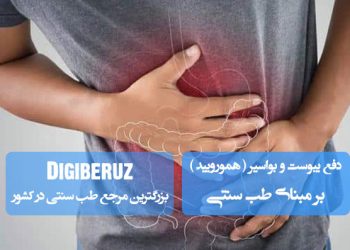 «دفع یبوست و بواسیر (هموروئید) در طب سنتی؛ روش‌های طبیعی و گیاهی برای تسکین و درمان»