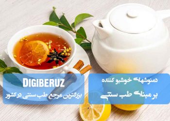 دمنوش‌های خوشبوکننده در طب سنتی؛ تقویت معده، رفع سوءهاضمه و افزایش انرژی بدن با طبع گرم و مطبوع.