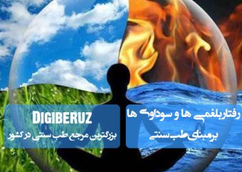 «رفتار بلغمی‌ها و سوداوی‌ها در طب سنتی؛ شناخت خصوصیات مزاجی و راهکارهای اصلاح سبک زندگی»