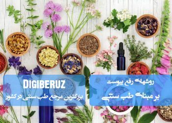 «روشهای رفع یبوست در طب سنتی؛ تدابیر طبیعی، گیاهی و اصلاح سبک زندگی»