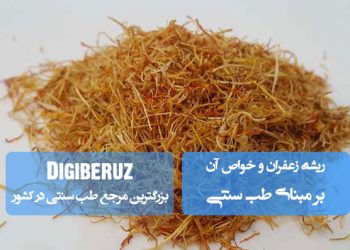 زعفران و خواص دارویی آن در طب سنتی؛ تقویت اعصاب، بهبود خلق و درمان اختلالات گوارشی