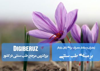 «زعفران و مقدار مصرف ایمن برای زنان باردار در طب سنتی؛ فواید و احتیاطات لازم»