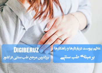 «علائم یبوست در بارداری از دیدگاه طب سنتی؛ شناخت علت‌ها و راهکارهای درمانی طبیعی»