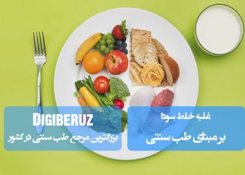 غلبه خلط سودا؛ علائم، پیامدها و راهکارهای طب سنتی برای بازگرداندن تعادل مزاج سوداوی