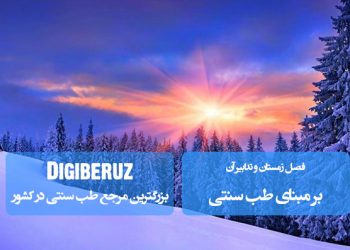 فصل زمستان و تدابیر آن در طب سنتی؛ راهکارهای حفظ گرمی، رطوبت و تعادل مزاج در روزهای سرد سال
