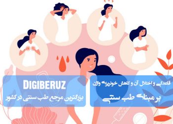 «قاعدگی و اختلالات آن؛ روشهای طب سنتی در کاهش خونریزی واژن و تنظیم سیکل قاعدگی»