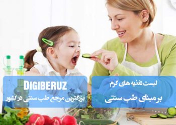 لیست تغذیههای گرم در طب سنتی؛ معرفی خوراکیهای افزایشدهنده حرارت بدن و تقویتکننده مزاج گرم