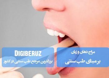 مزاج دهان و زبان در طب سنتی؛ بررسی تأثیر تعادل اخلاط بر سلامت و نشانه‌های بالینی اندام‌های گفتاری