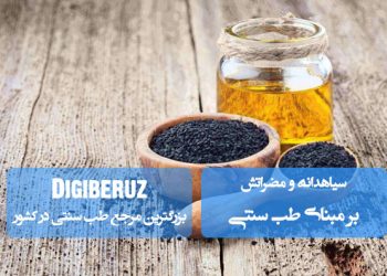 «مزاج شب و روز؛ بررسی مزاج زمانها و اوقات در طب سنتی و تأثیر آن بر سلامت بدن»