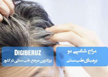 «مزاجشناسی مو در طب سنتی؛ ارتباط نوع مو با مزاج بدن و راهکارهای طبیعی حفظ سلامت»
