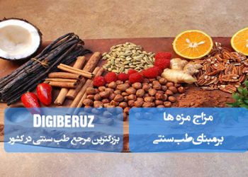 «مزاج مزهها در طب سنتی؛ تأثیر طعمها بر اخلاط، مزاج بدن و تعادل سلامت»