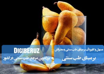 مسهل و کاربرد آن بر مبنای طب سنتی؛ روش‌های طبیعی پاکسازی بدن و تعادل اخلاط با استفاده از مسهل‌ها