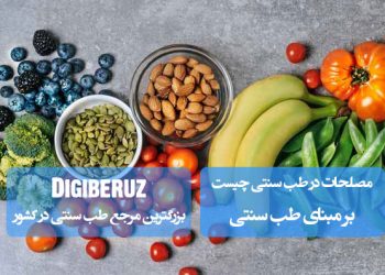 مصلحات در طب سنتی چیست؛ بررسی نقش و کاربرد ترکیبات متعادلکننده در تعدیل اثرات مواد غذایی و دارویی