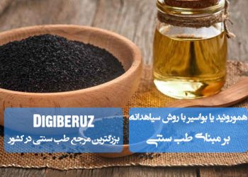«درمان هموروئید (بواسیر) با سیاهدانه در طب سنتی؛ خواص ضد التهابی و تسکینبخش طبیعی»