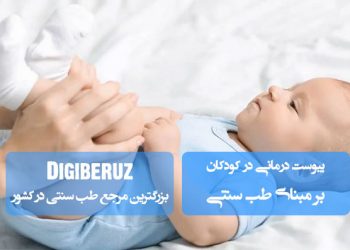 «یبوستدرمانی در کودکان از دیدگاه طب سنتی؛ روشهای طبیعی و گیاهی برای بهبود هضم»