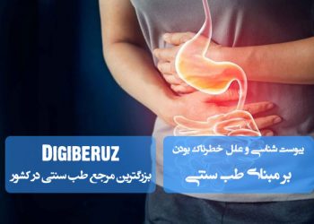 «یبوست‌شناسی و علل خطرناک بودن آن در طب سنتی؛ تشخیص مزاجی و عواقب درمان‌نشده»