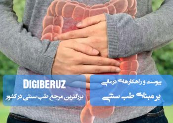 «یبوست و راهکارهای درمانی در طب سنتی؛ روش‌های طبیعی و اصلاح سبک زندگی برای بهبود گوارش»