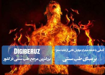 آشنایی با خلط صفرا و عوارض غلبه آن؛ تحلیل علائم و راهکارهای طب سنتی برای متعادل‌سازی مزاج صفراوی