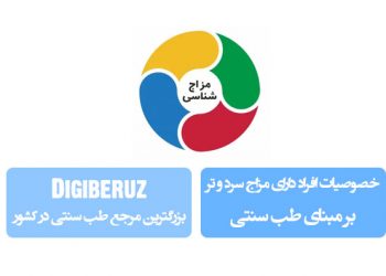 خصوصیات افراد دارای مزاج سرد و تر؛ بررسی ویژگی‌های جسمی، روانی و رفتاری بر مبنای طب سنتی